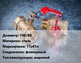 Кран металлический 100/80 сталь 11с41п фланцевый шаровой, Breeze, Вода ,газ, нефтепродукт, инертные газы, Ру16, сборный, с нержавеющим шаром, шт цена от 4318 Тг / шт, где купить, условия доставки в Шымкенте и Южно-Казахстанской области